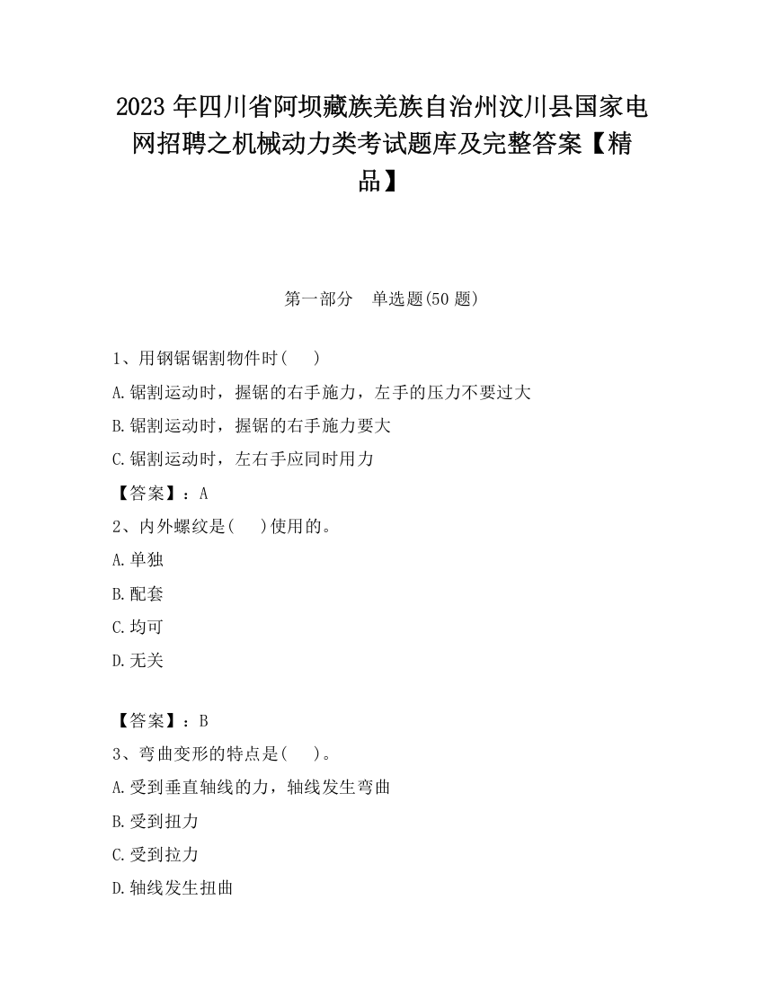 2023年四川省阿坝藏族羌族自治州汶川县国家电网招聘之机械动力类考试题库及完整答案【精品】