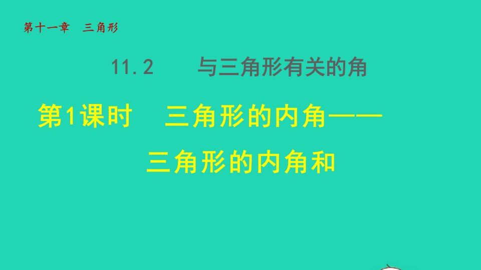 2021秋八年级数学上册第十一章三角形11.2与三角形有关的角1三角形的内角__三角形的内角和授课课件新版新人教版