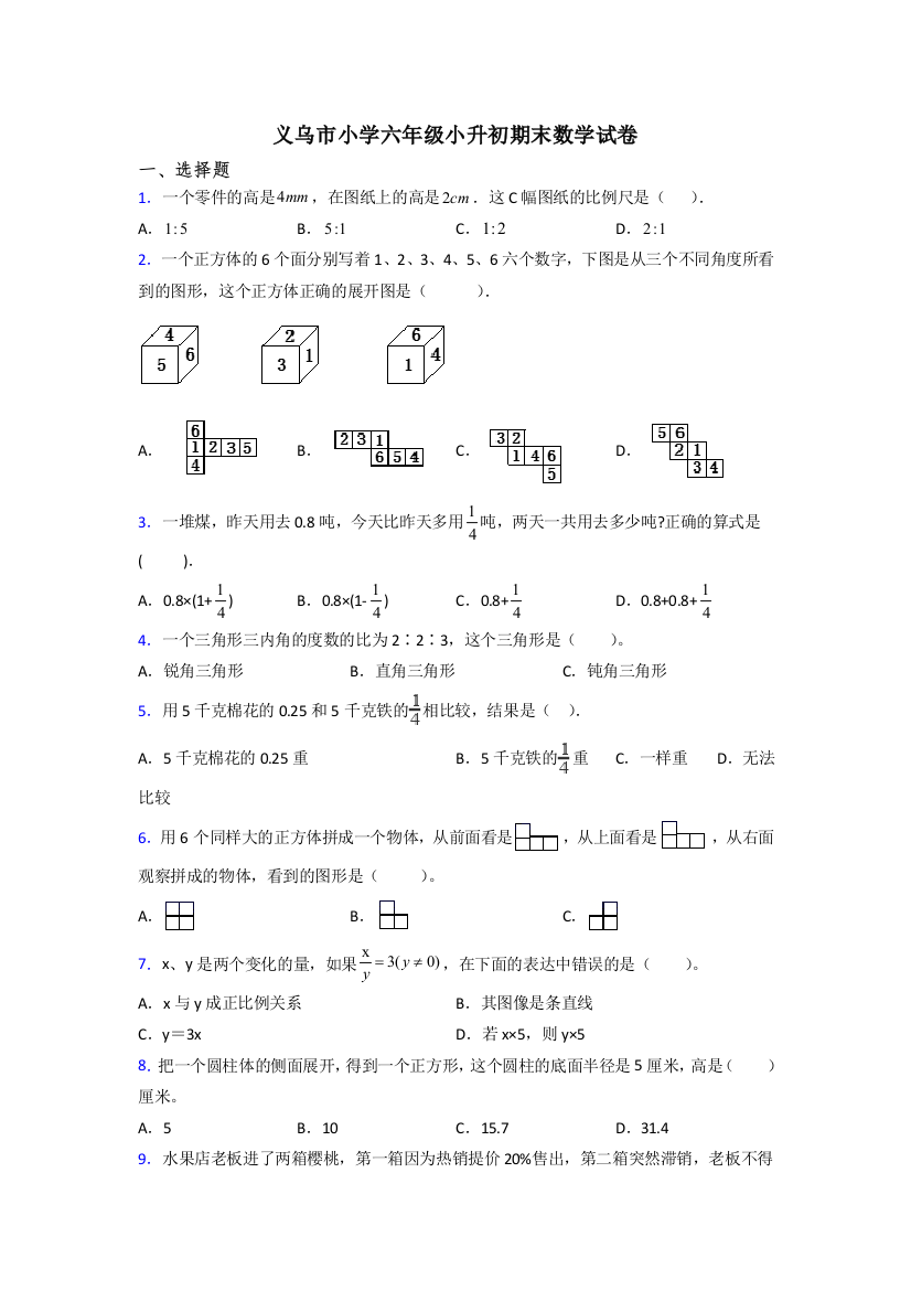 义乌市小学六年级小升初期末数学试卷