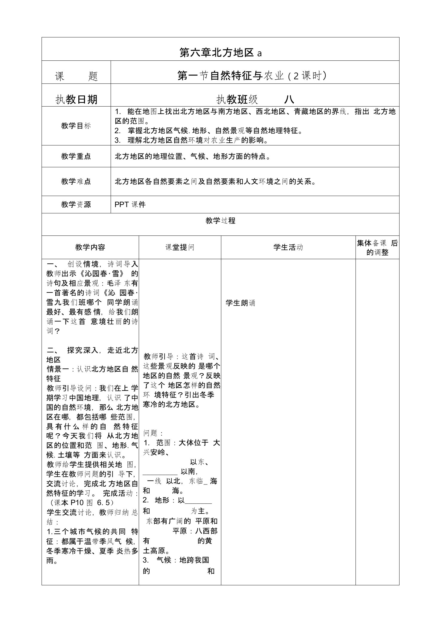 人教版八年级地理下册第六章第一节自然特征与农业教案