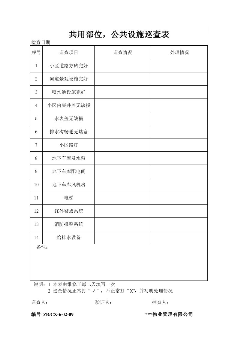 建筑资料-共用部位，公共设施巡查表