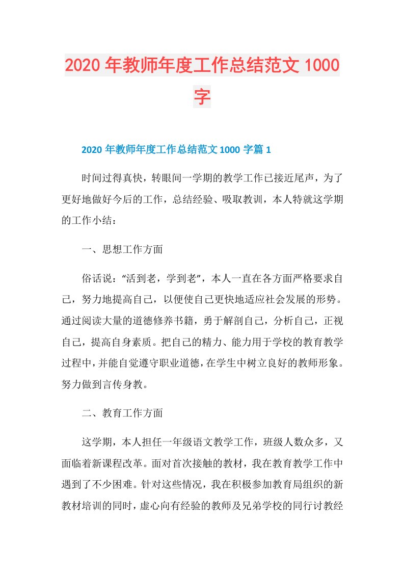 年教师工作总结范文1000字