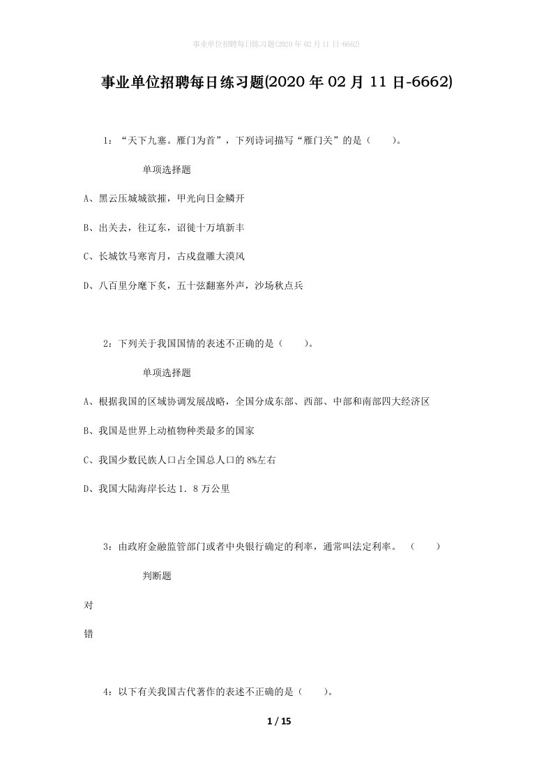 事业单位招聘每日练习题2020年02月11日-6662