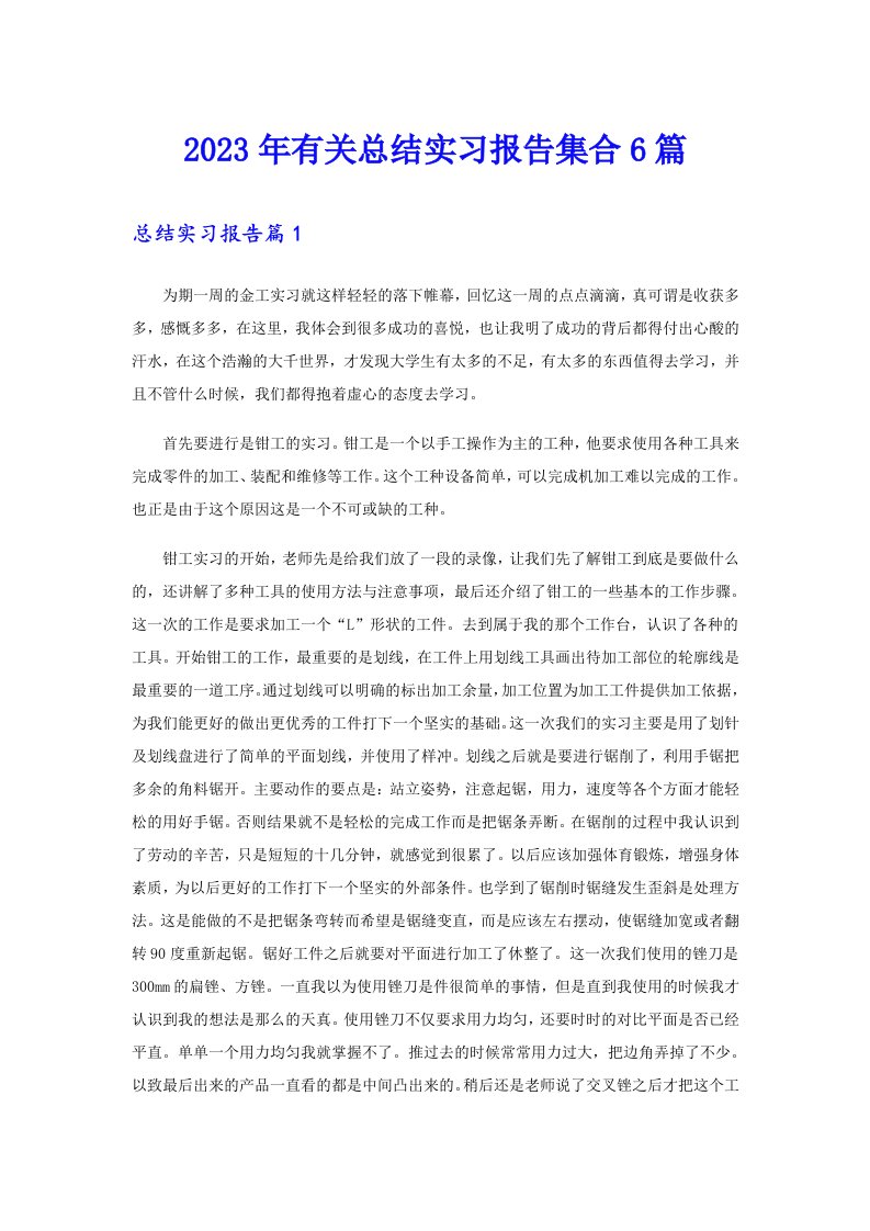 2023年有关总结实习报告集合6篇