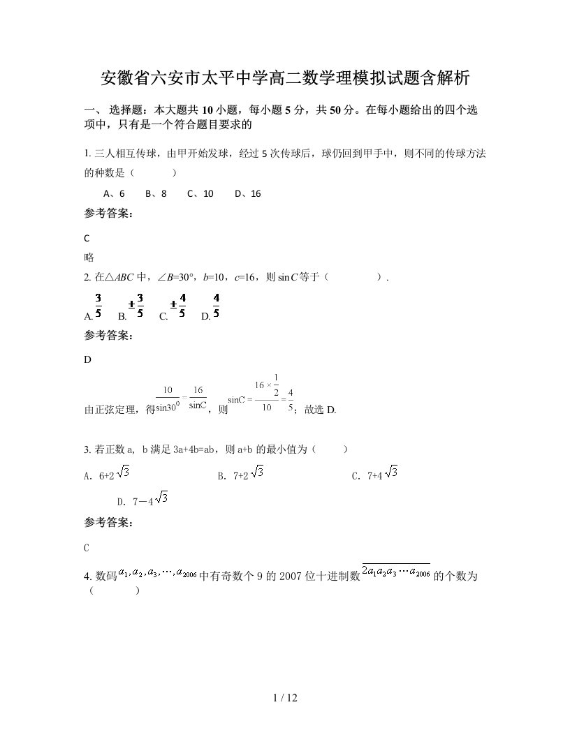 安徽省六安市太平中学高二数学理模拟试题含解析