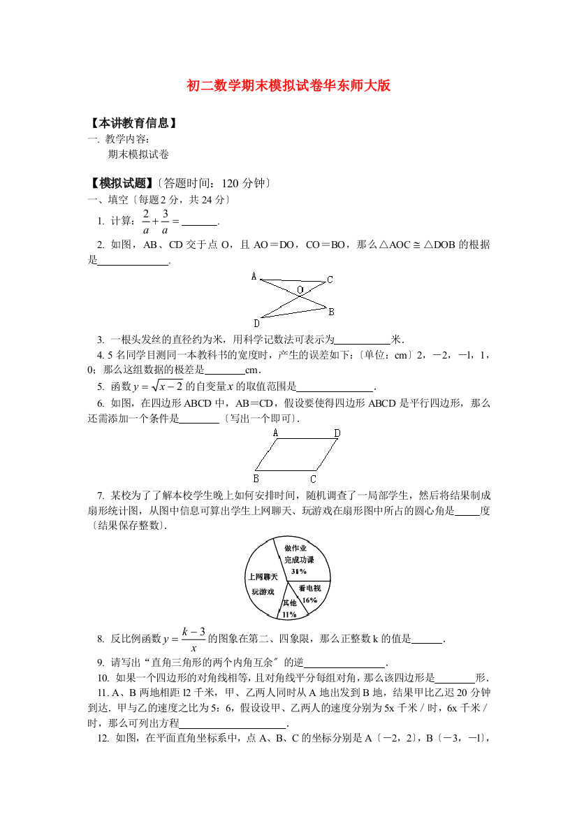 （整理版）初二数学期末模拟试卷华东师大