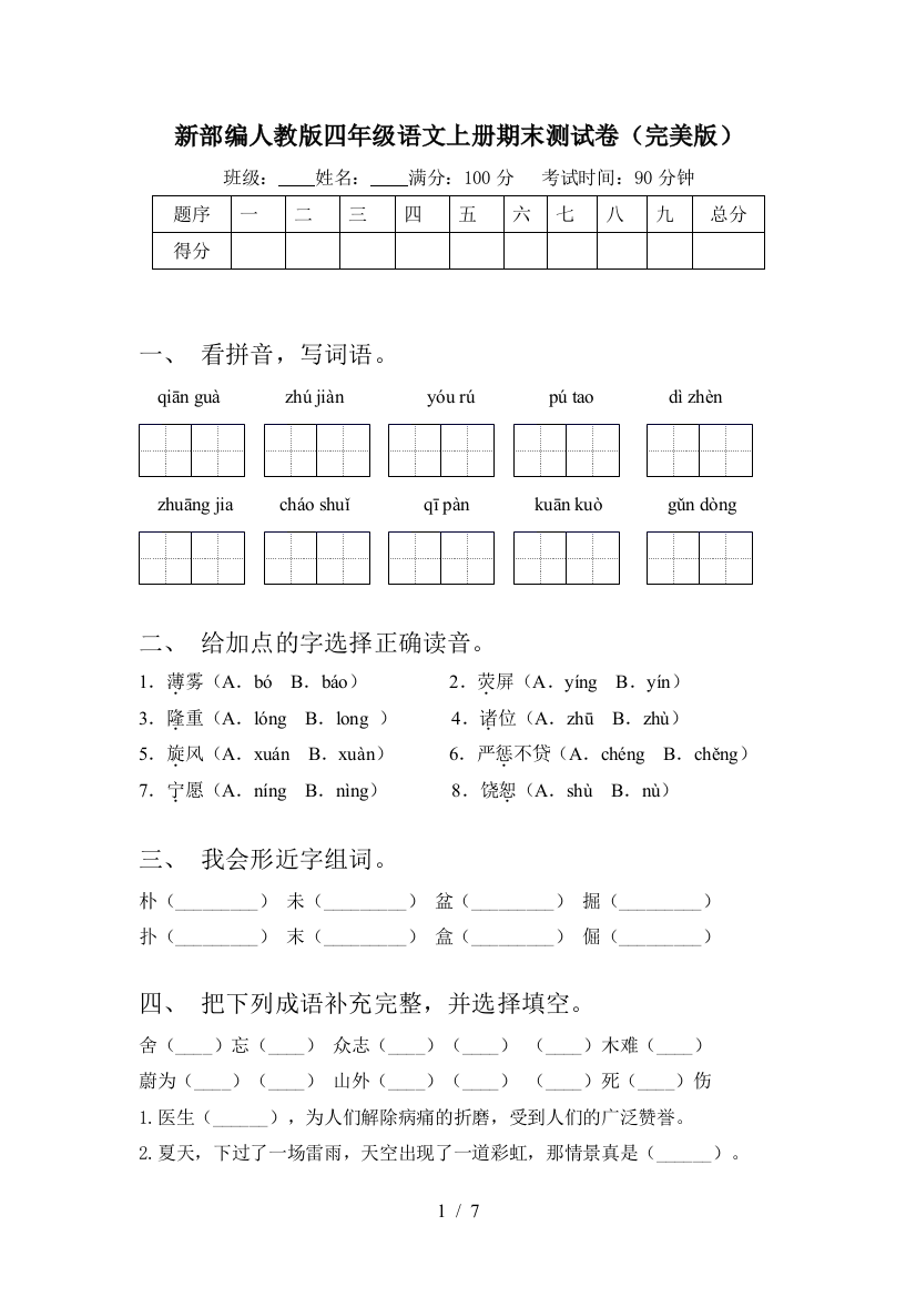 新部编人教版四年级语文上册期末测试卷(完美版)