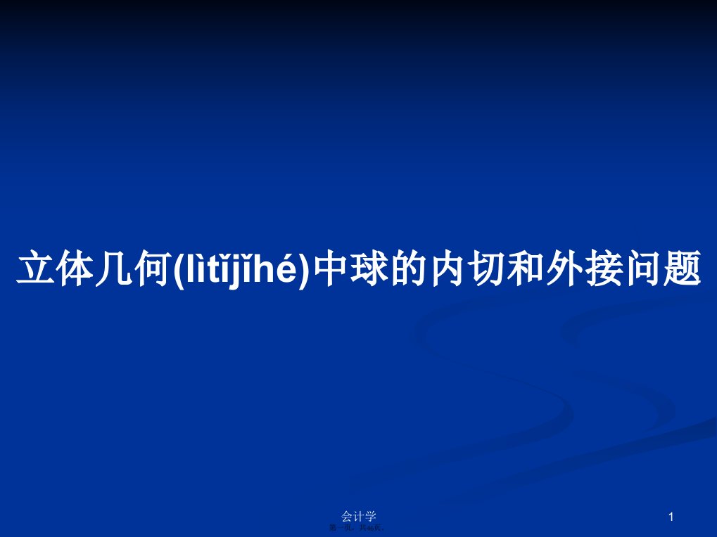 立体几何中球的内切和外接问题学习教案