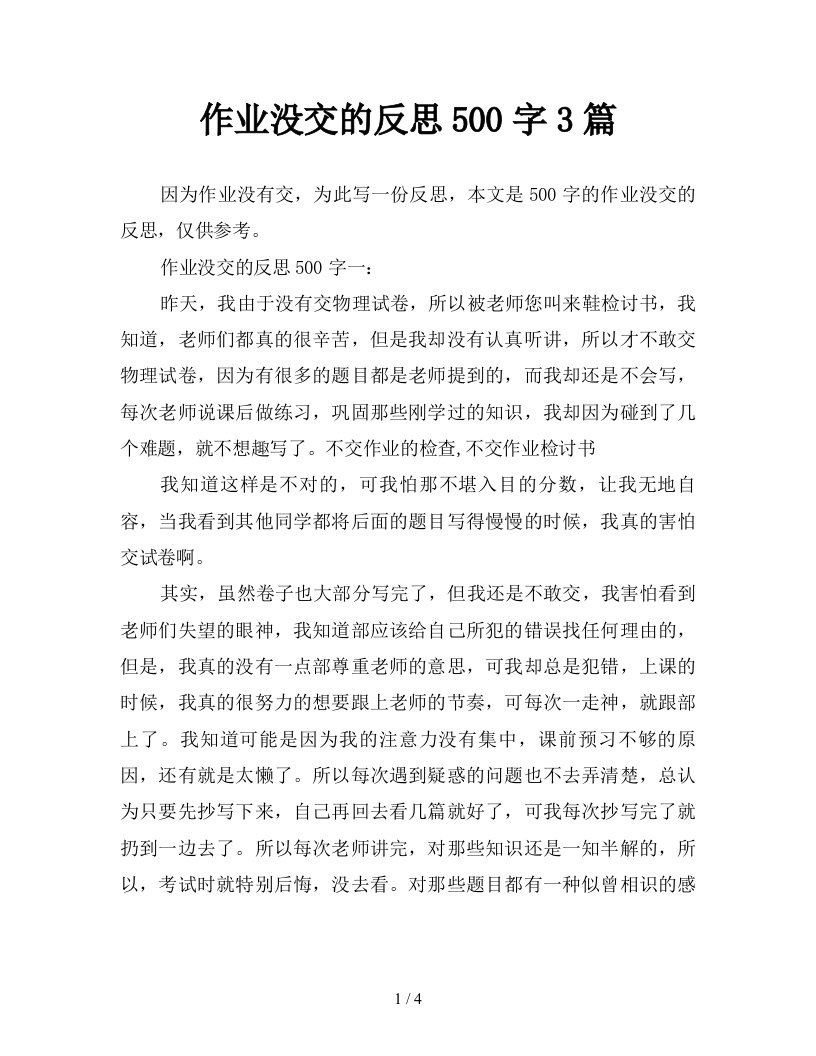 作业没交的反思500字3篇新