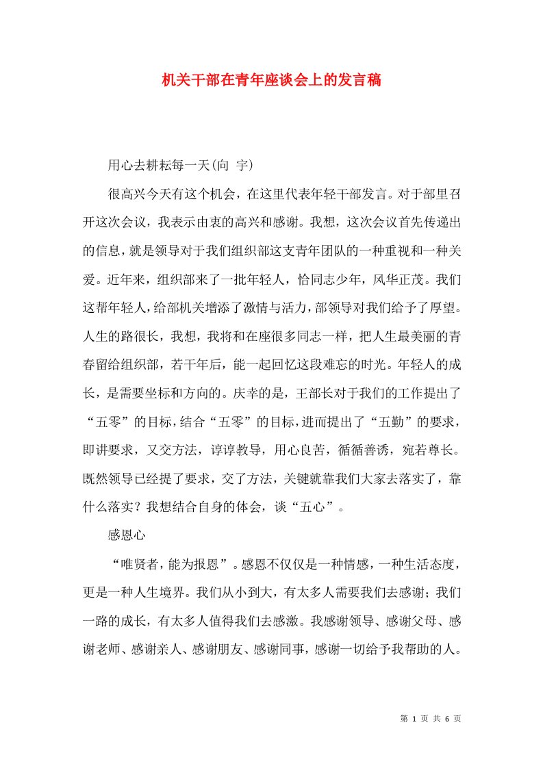 机关干部在青年座谈会上的发言稿