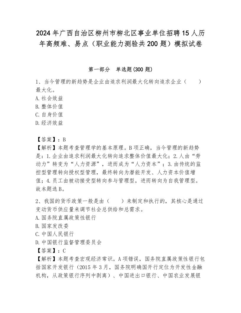 2024年广西自治区柳州市柳北区事业单位招聘15人历年高频难、易点（职业能力测验共200题）模拟试卷含答案（轻巧夺冠）