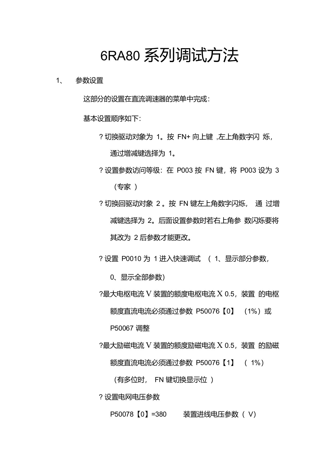 西门子6RA80调试参数设定记录