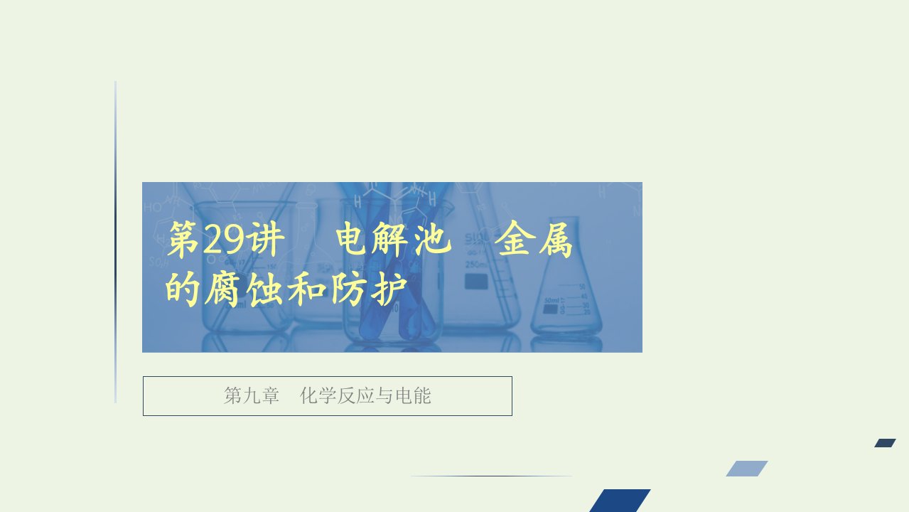 高考化学一轮复习第九章化学反应与电能第29讲电解池金属的腐蚀和防护课件