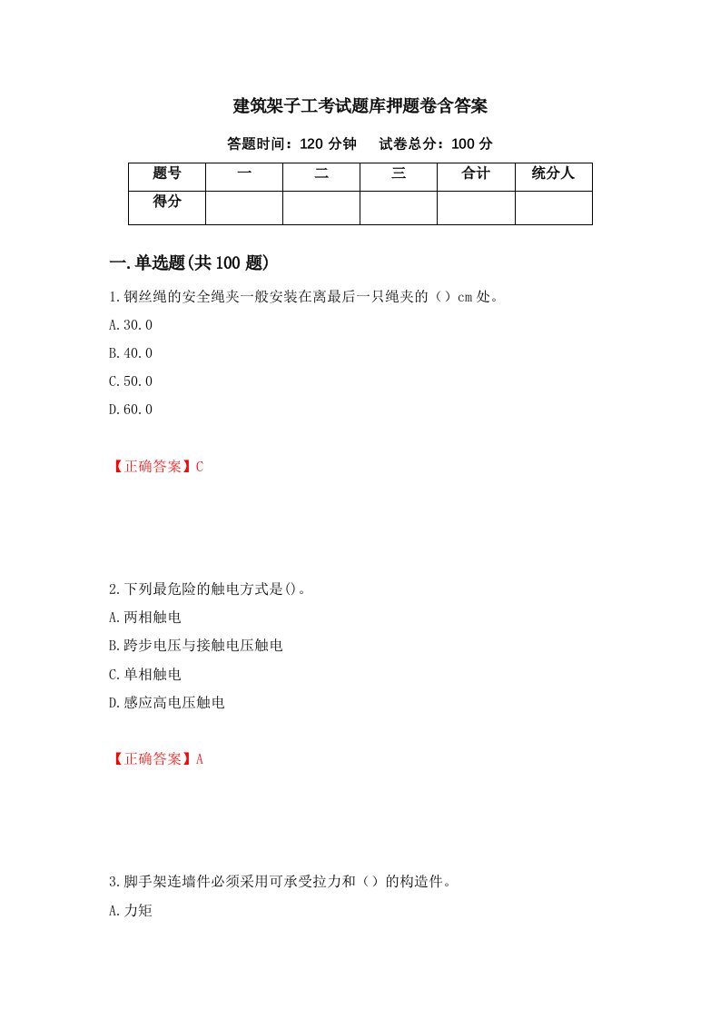 建筑架子工考试题库押题卷含答案第74套