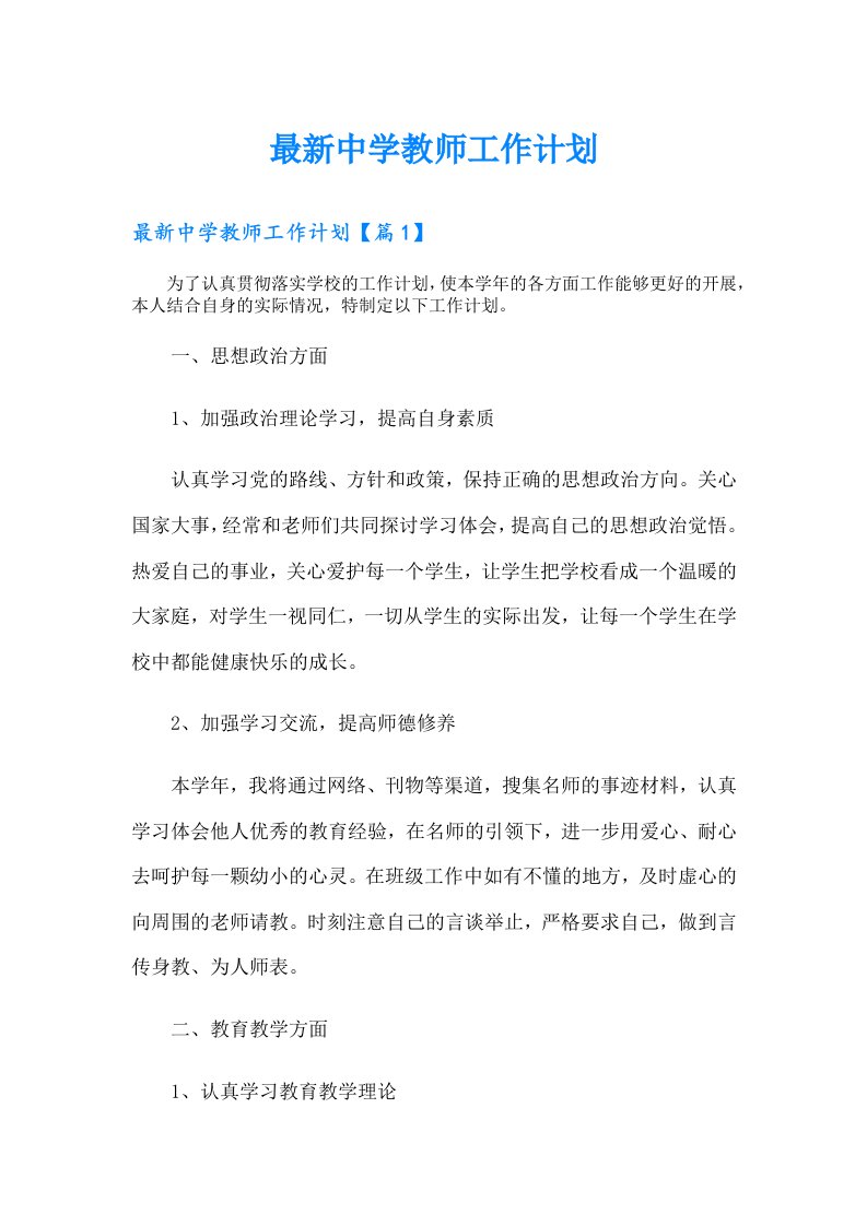 最新中学教师工作计划