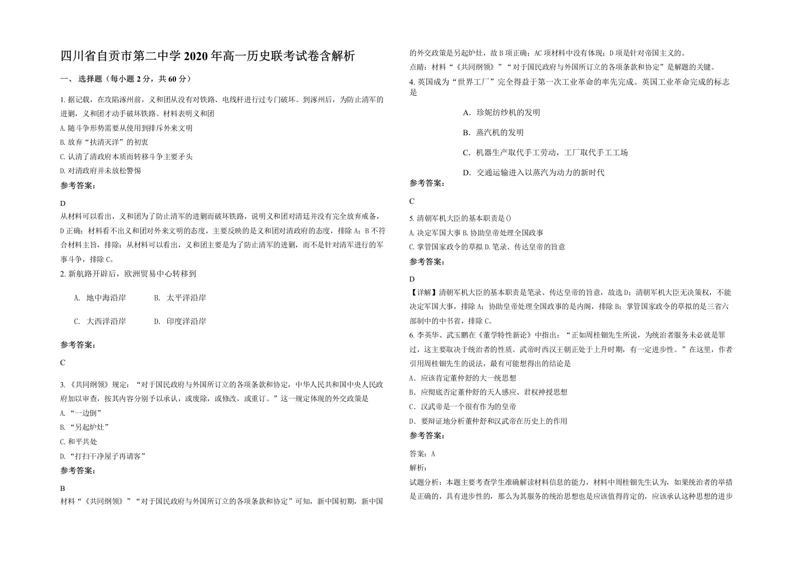 四川省自贡市第二中学2020年高一历史联考试卷含解析