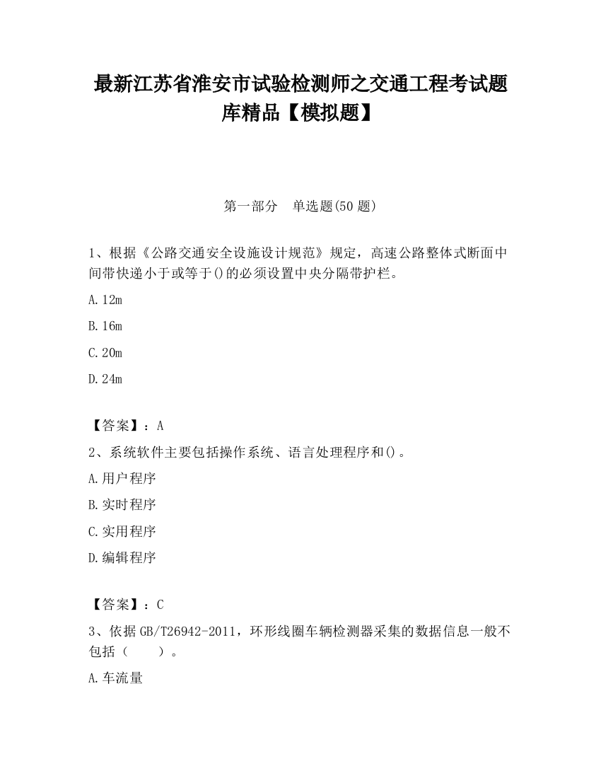 最新江苏省淮安市试验检测师之交通工程考试题库精品【模拟题】