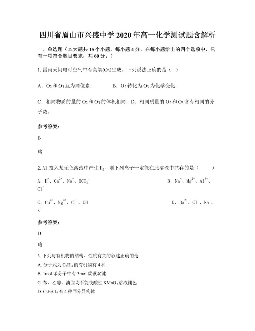 四川省眉山市兴盛中学2020年高一化学测试题含解析