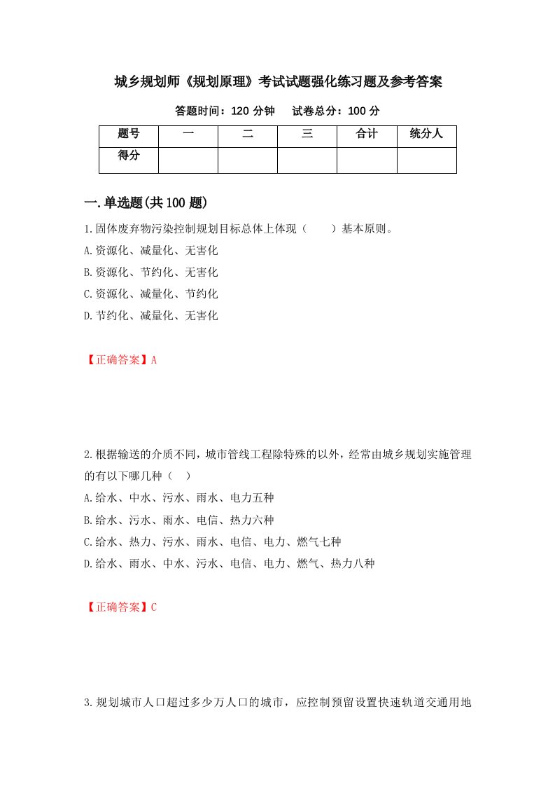 城乡规划师规划原理考试试题强化练习题及参考答案89