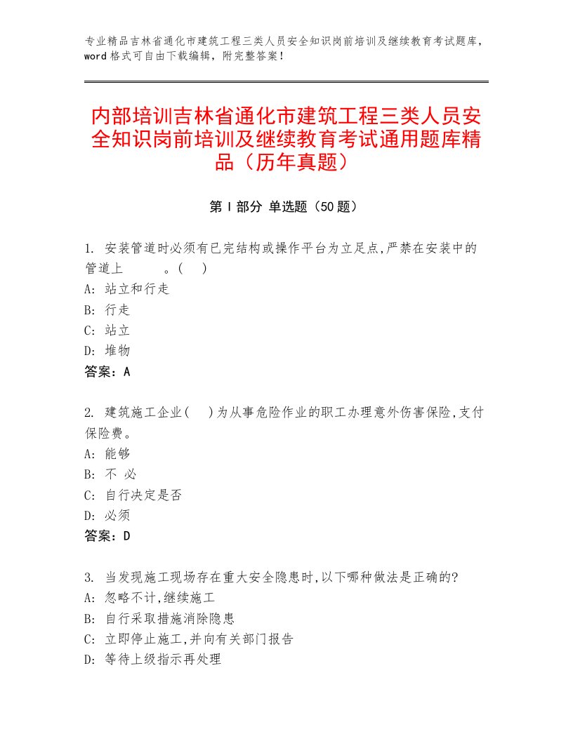 内部培训吉林省通化市建筑工程三类人员安全知识岗前培训及继续教育考试通用题库精品（历年真题）