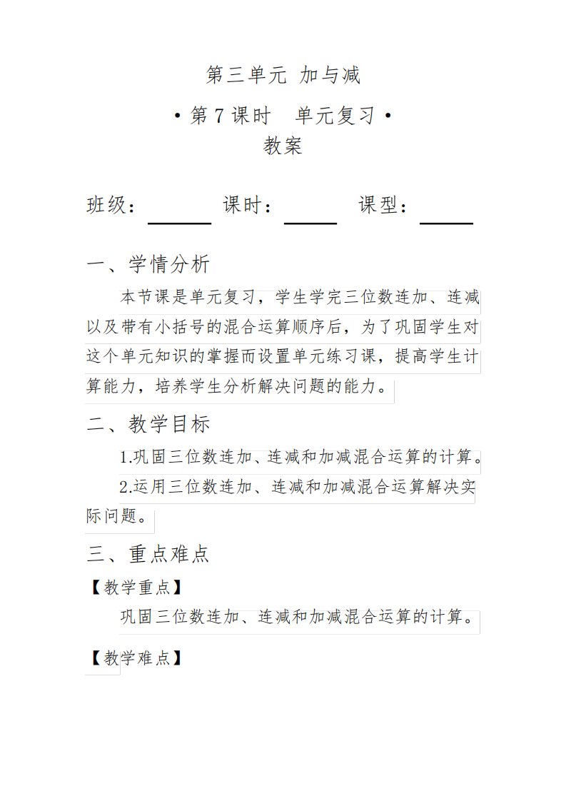 《第三单元复习》(教案)北师大版三年级数学上册