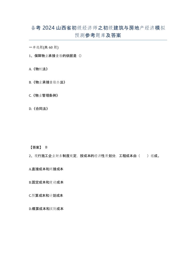 备考2024山西省初级经济师之初级建筑与房地产经济模拟预测参考题库及答案