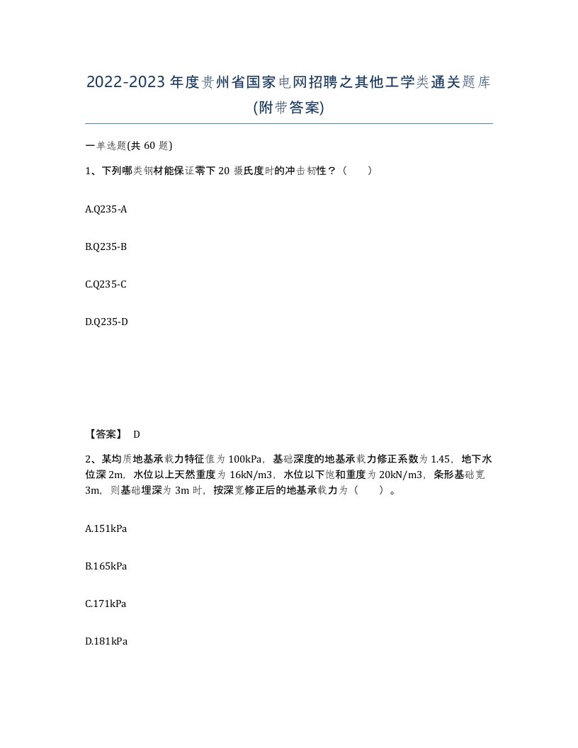 2022-2023年度贵州省国家电网招聘之其他工学类通关题库附带答案