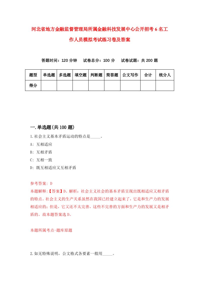 河北省地方金融监督管理局所属金融科技发展中心公开招考6名工作人员模拟考试练习卷及答案1