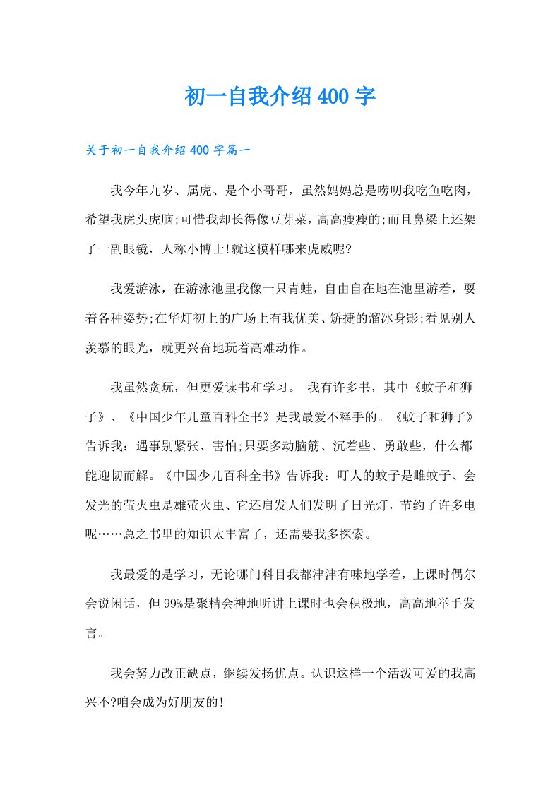 初一自我介绍400字