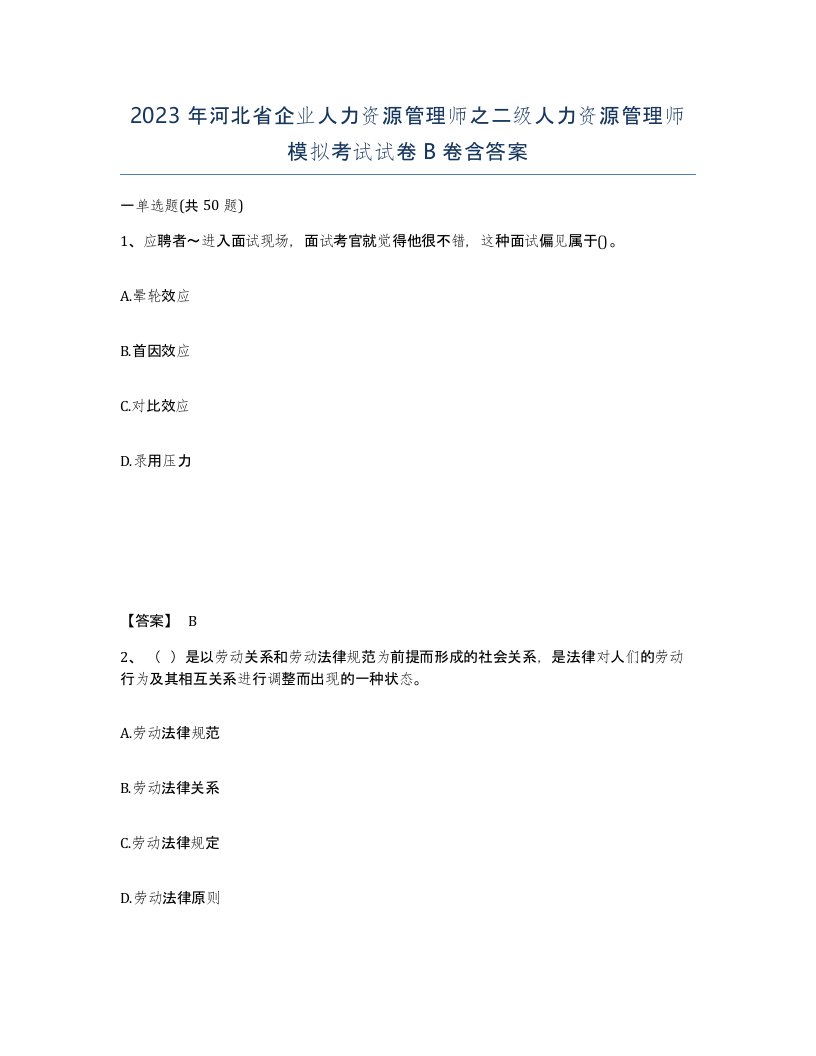 2023年河北省企业人力资源管理师之二级人力资源管理师模拟考试试卷B卷含答案