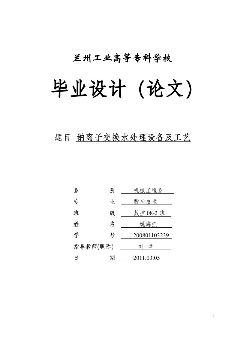 毕业设计（论文）--钠离子交换水处理设备及工艺