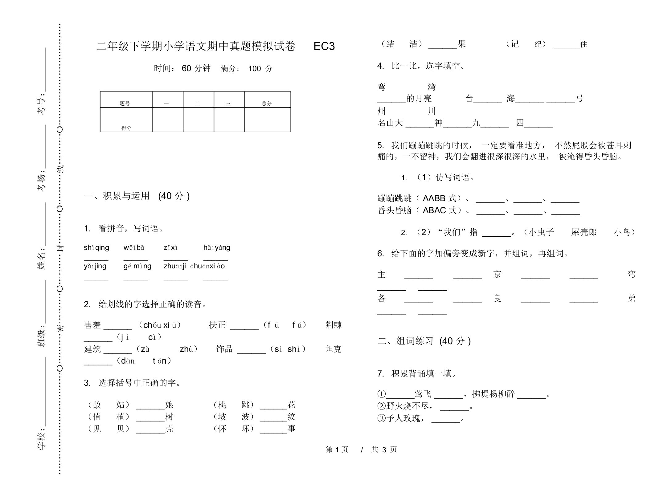 二年级下学期小学语文期中真题模拟试卷EC3