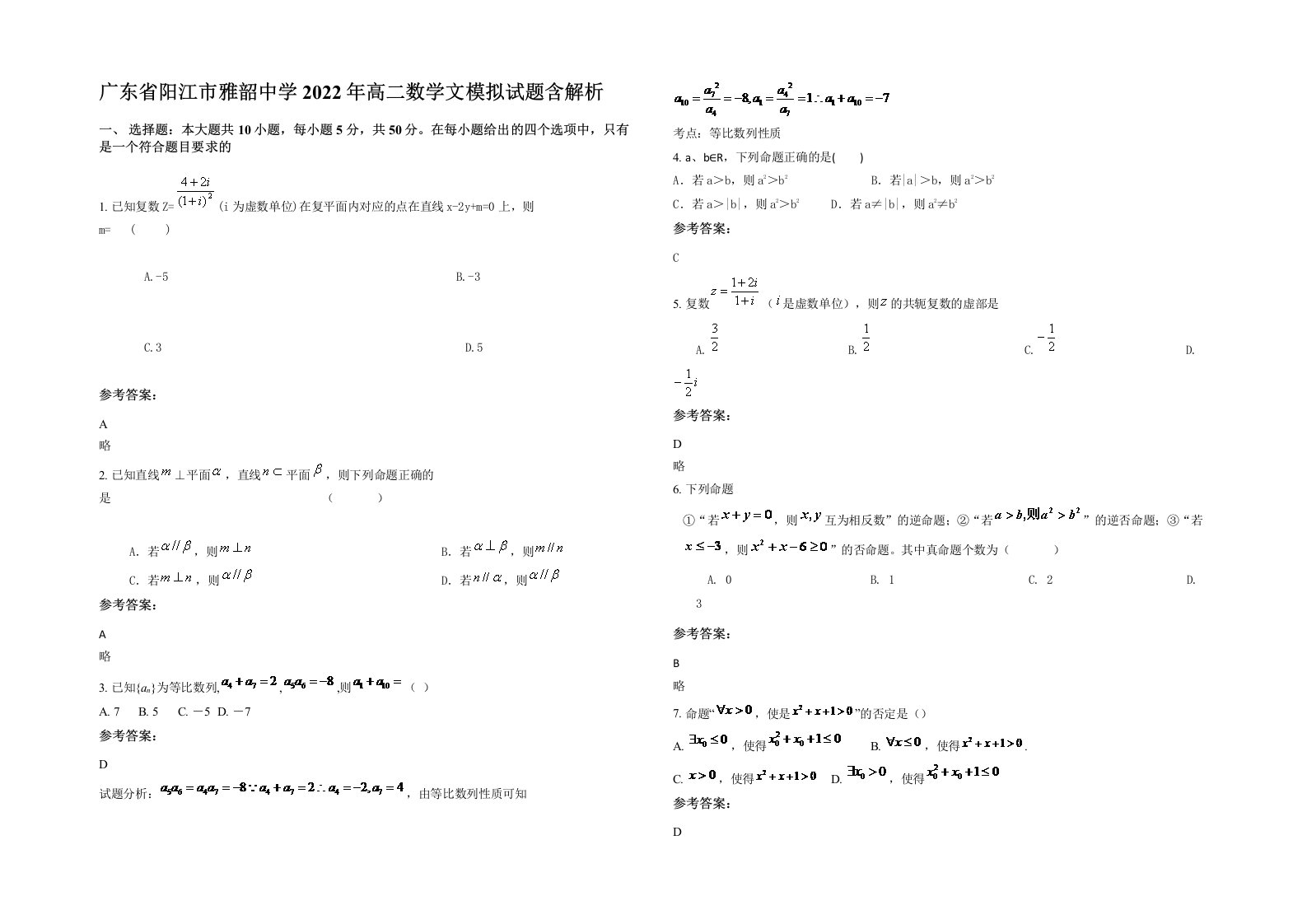 广东省阳江市雅韶中学2022年高二数学文模拟试题含解析