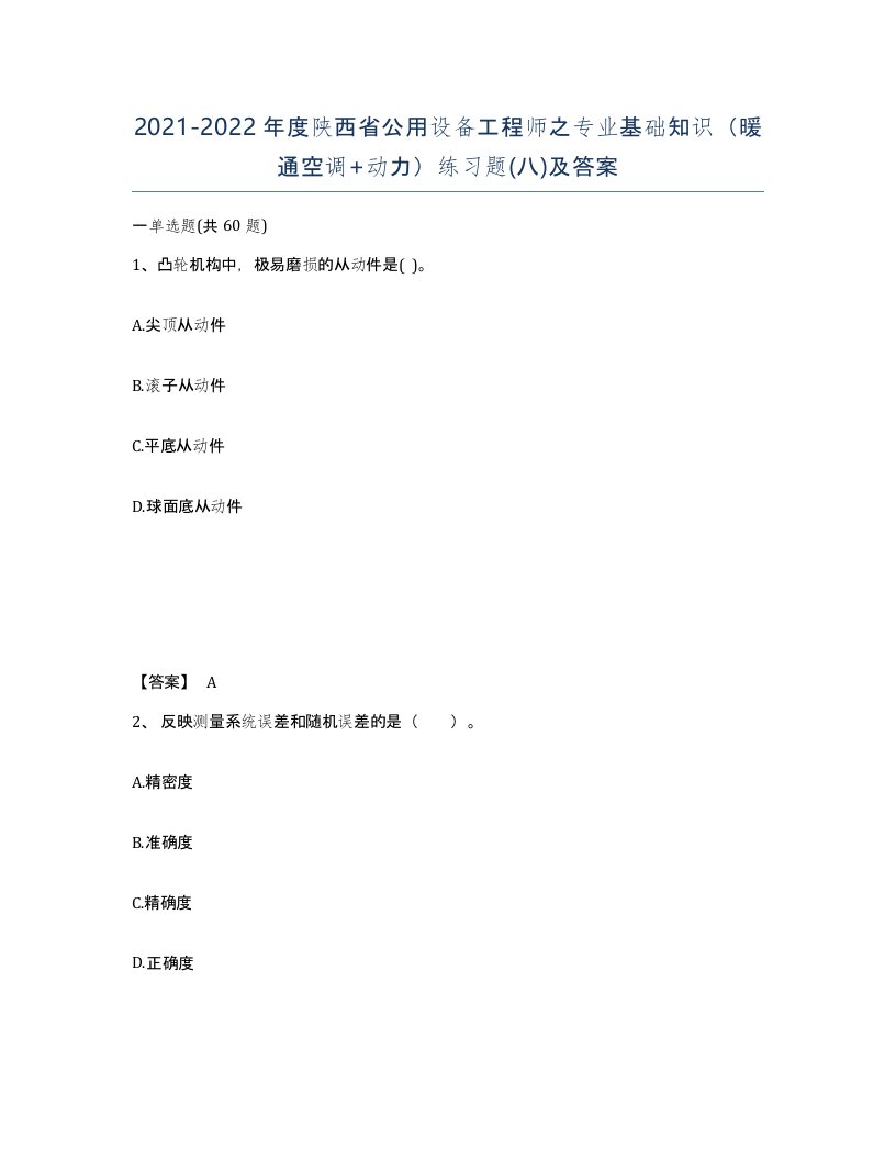 2021-2022年度陕西省公用设备工程师之专业基础知识暖通空调动力练习题八及答案