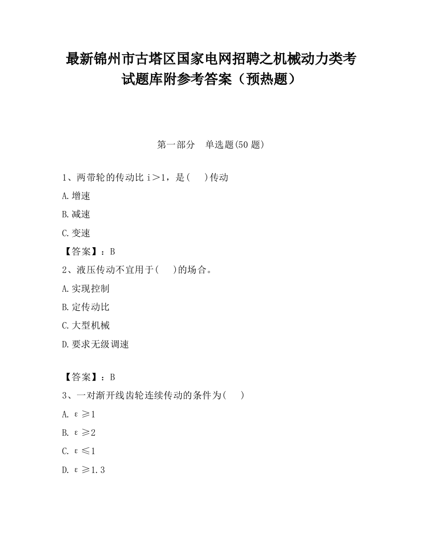 最新锦州市古塔区国家电网招聘之机械动力类考试题库附参考答案（预热题）