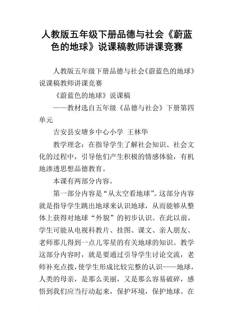 人教版五年级下册品德与社会蔚蓝色的地球说课稿教师讲课竞赛