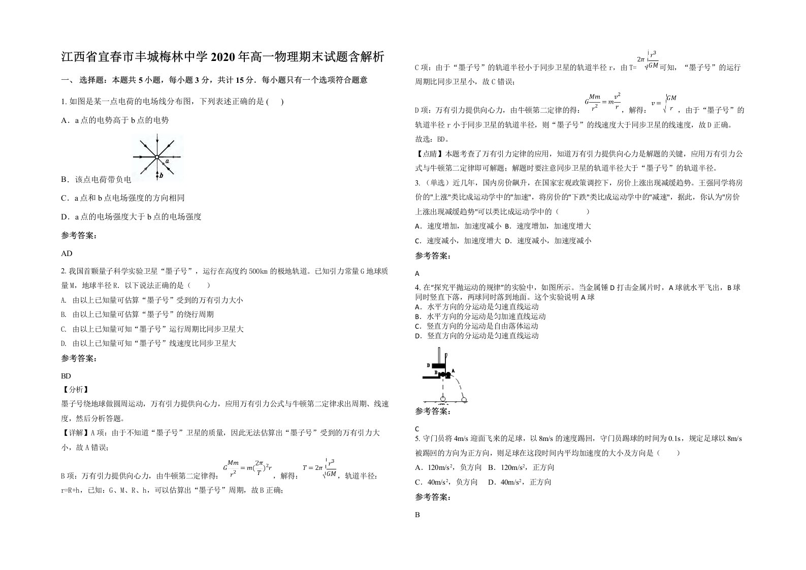 江西省宜春市丰城梅林中学2020年高一物理期末试题含解析