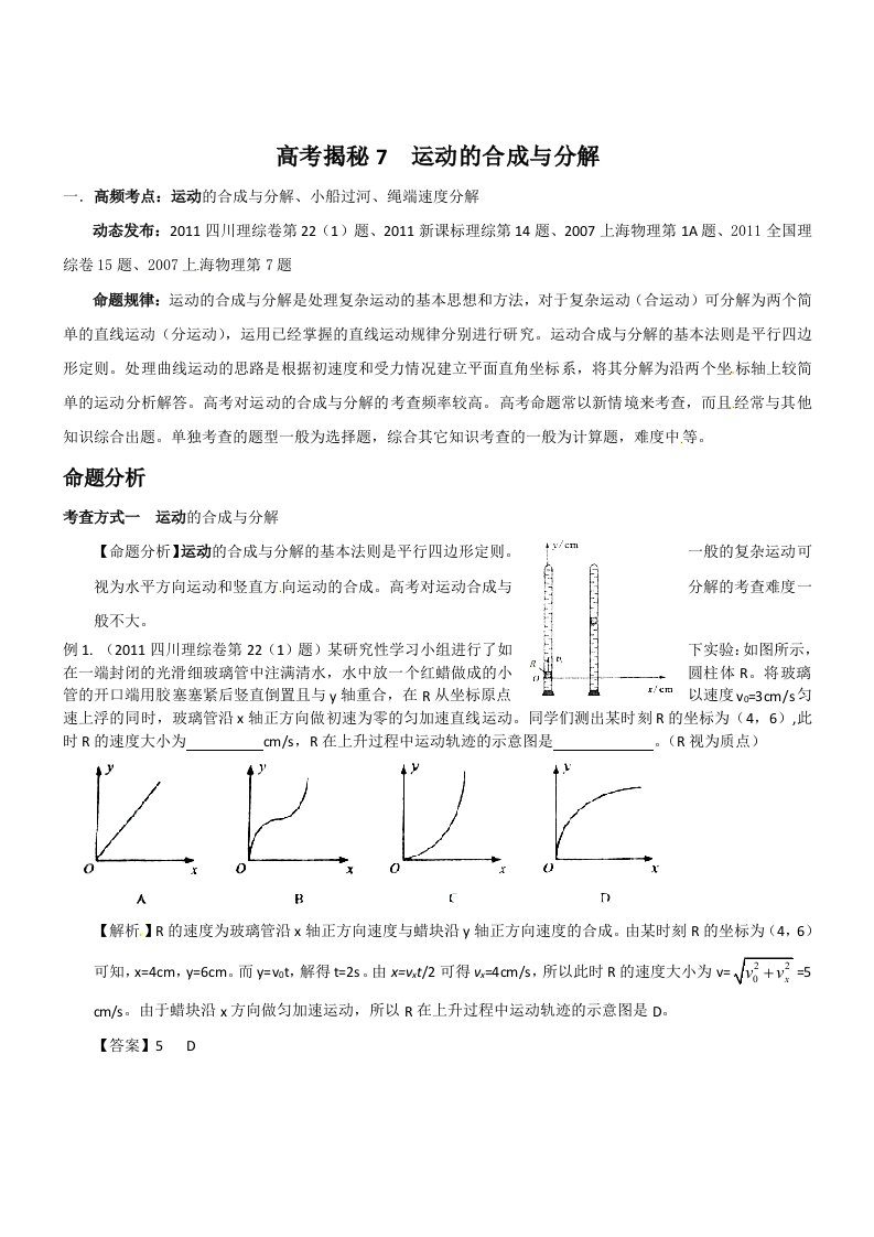 备战高考物理一轮复习揭秘讲义揭秘7运动的合成与分解