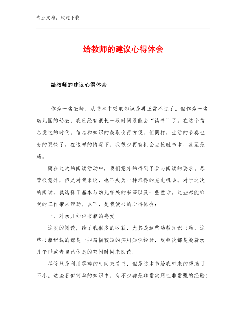 给教师的建议心得体会优选例文29篇合集