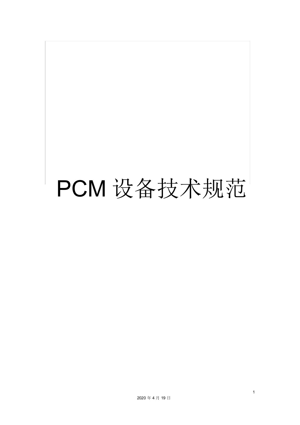 PCM设备技术规范