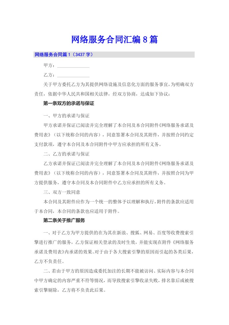 网络服务合同汇编8篇