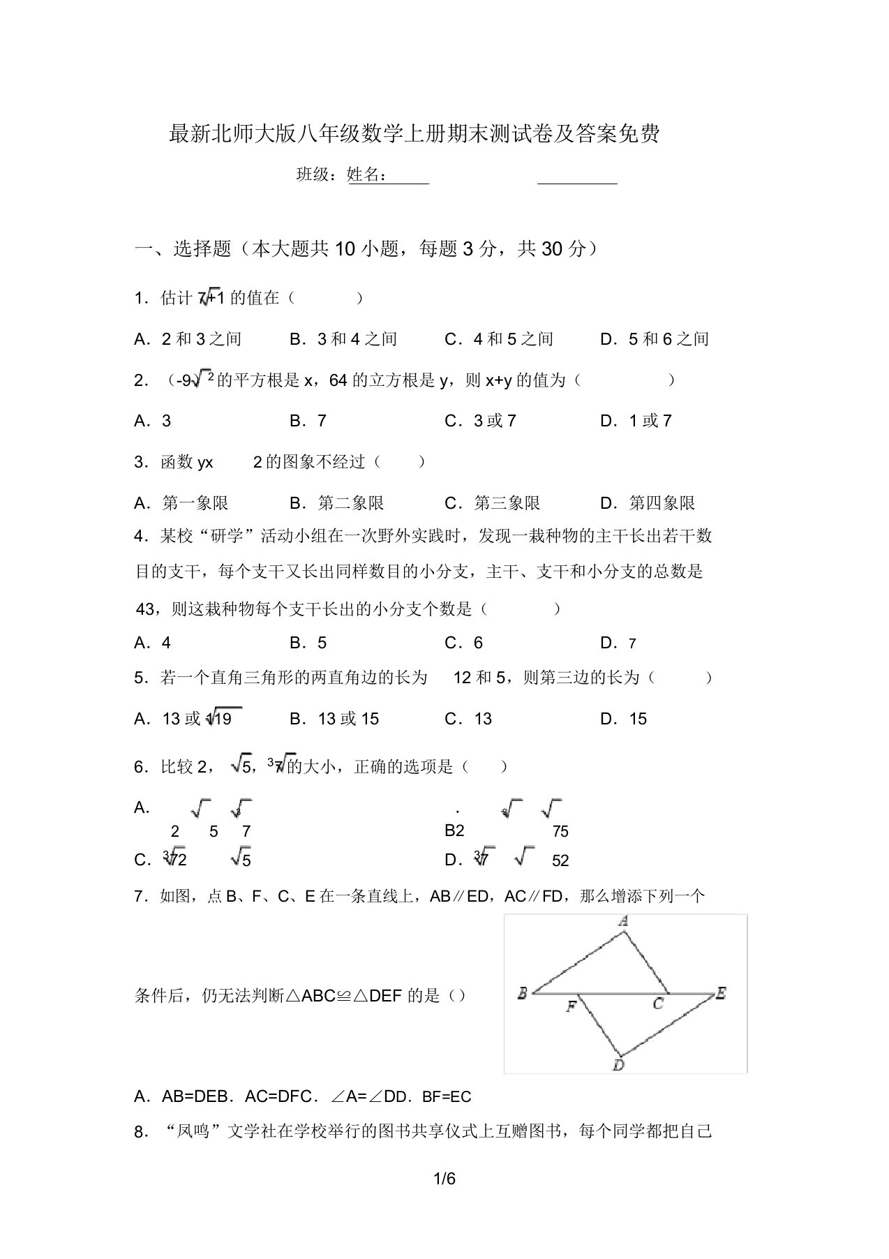 最新北师大版八年级数学上册期末测试卷及答案免费