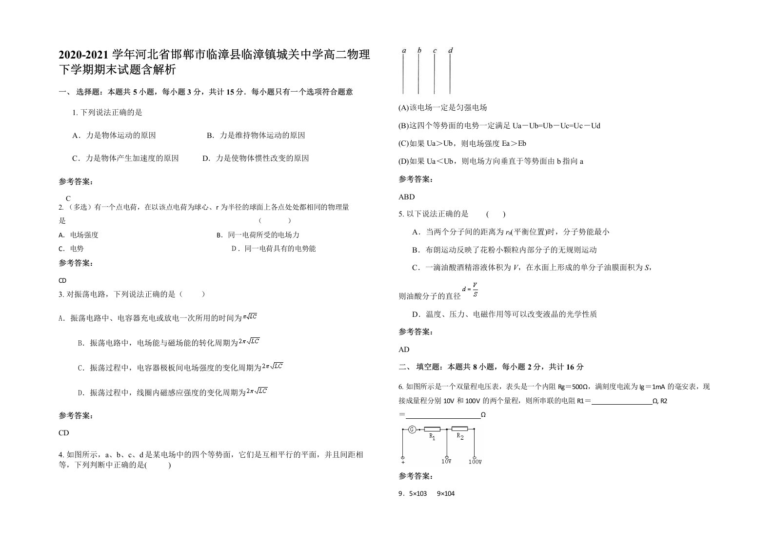 2020-2021学年河北省邯郸市临漳县临漳镇城关中学高二物理下学期期末试题含解析