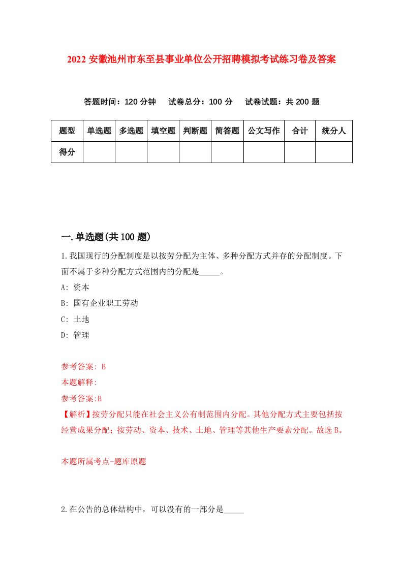 2022安徽池州市东至县事业单位公开招聘模拟考试练习卷及答案第5版