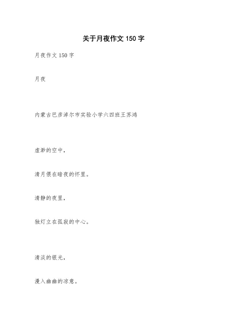 关于月夜作文150字