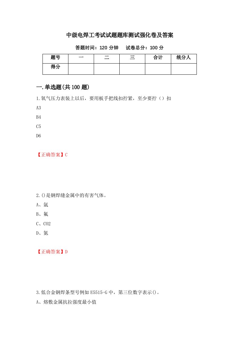 中级电焊工考试试题题库测试强化卷及答案第72卷