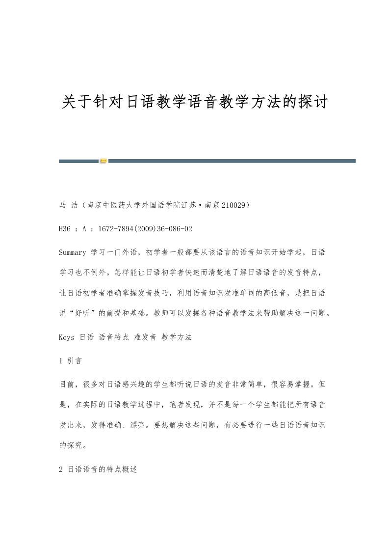 关于针对日语教学语音教学方法的探讨