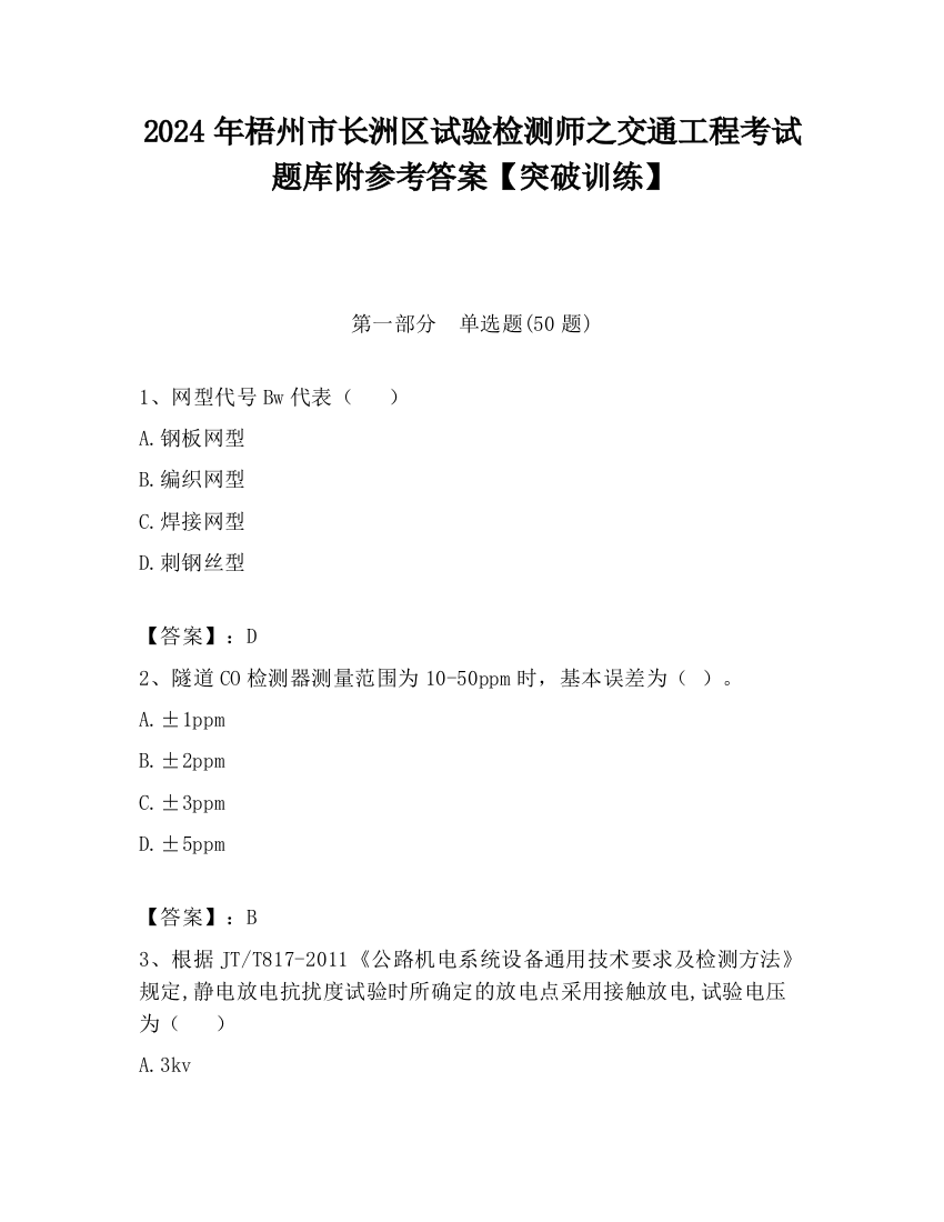 2024年梧州市长洲区试验检测师之交通工程考试题库附参考答案【突破训练】