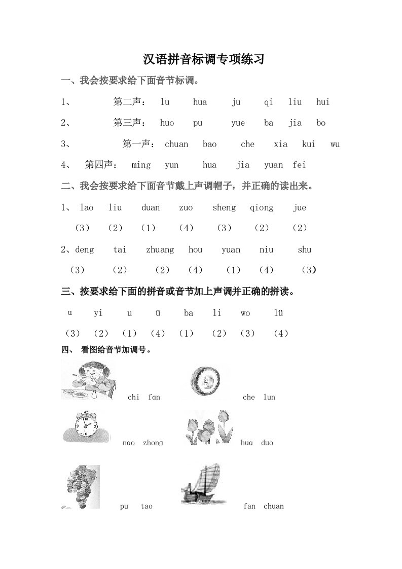 汉语拼音标调练习题