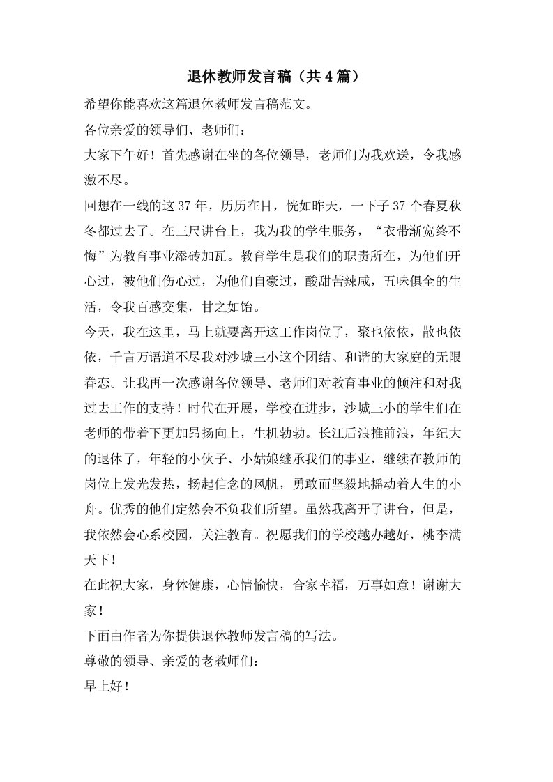 退休教师发言稿（共4篇）